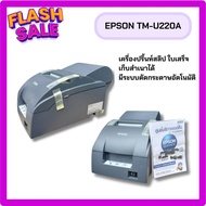 EPSON TM-U220A ของใหม่ เครื่องปริ้นท์สลิป ใบเสร็จรับเงิน รับประกัน 6 เดือน