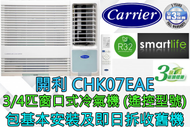 開利 - (包基本安裝) CHK07EAE 3/4匹窗口式冷氣機 - 遙控型號 (原廠3年保養)