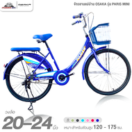 จักรยานแม่บ้าน วงล้อ 20 และ 24 นิ้ว OSAKA รุ่น PARIS MINI