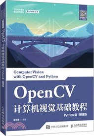 OpenCV計算機視覺基礎教程(Python版)(慕課版)（簡體書）
