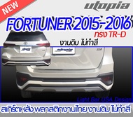 สเกิร์ตหลัง FORTUNER 2015-2016 ลิ้นหลัง ทรง TR-D พลาสติก งานไทย ABS งานดิบ ไม่ทำสี