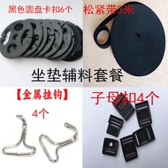 Car seat cushion buckle accessory set, mother and child buckle buckle, fixed seat cus汽车坐垫卡扣辅料套餐子母扣插扣固定坐垫松紧带黑色金属钩不移位