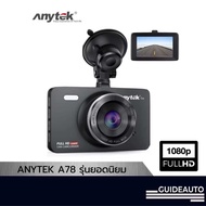 Anytek A78 กล้องหน้า Full HD 1080P มีจอหลัง บันทึกชัดกลางคืน ตรวจจับความเคลื่อนไหว บันทึกวนอัตโนมัติ