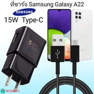 ที่ชาร์จ Samsung A22 15W Type- แท้100% หัวชาร์จ พร้อมสายชาร์จ Fast Charge