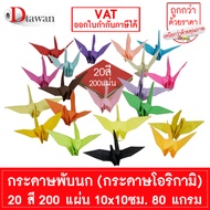 DTawan กระดาษพับนก กระดาษโอริกามิ 20 สี 200 แผ่น กระดาษพับงานฝีมือ พับนก พับดอกไม้ Origami Paper พับ