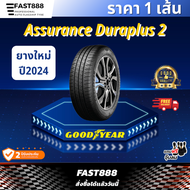 ยางปีใหม่ล่าสุด !! GOODYEAR รุ่น Assurance Duraplus2 ขนาด 185/55R15, 185/60R15, 185/65R14, 205/55R16 ปี24 ส่งฟรี ! แถมจุ๊มลม