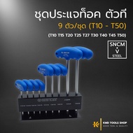 ประแจท็อค ด้ามตัวที T10-T50 (9 ตัว/ชุด) ประแจทอร์ค ประแจท็อค ประแจท็อค kingtony ด้ามตัวที ประแจ