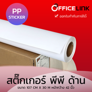 สติ๊กเกอร์ พีพี / PP Sticker Matt Indoor มีกาว 1.07 x 30 m / 42" x 30 m by Officelink