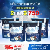BN Collagen Plus Night (1 ถุง 20 ซอง) นอนหลับง่าย แก้ไขเร่งด่วนปัญหาริ้วรอย ของแท้100%