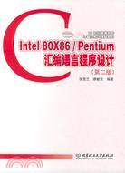 Intel 80X86/Pentium匯編語言程序設計(第三版)（簡體書）