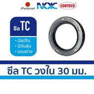 ซีล TC ยี่ห้อ NOK วงใน 30 มม. ซีลกันน้ำมันคุณภาพยี่ห้อ CORTECO NOK