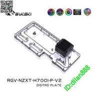 Bykski  RGV-NZXT-H700I-P-V2 恩杰H700I 水路板導流板水冷水道板