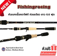 FISHINGRACING คันเบ็ดตกปลา รุ่น DREAMER ยาว 6.6 ฟุต คันเบทท่อนเดียว เนื้อกราไฟท์ ด้ามยางสลับก๊อก รีลซีทฟูจิ ไกด์ฟูจิ เวท 10-16 lb เหมาะสำหรับตีเหยื่อ