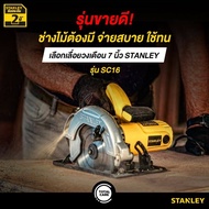 STANLEY เลื่อยวงเดือน 7นิ้ว 1600W SC16  (รับประกัน 2 ปี)