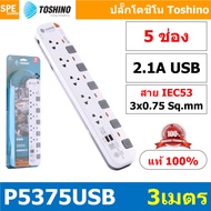 รางปลั๊กไฟ Toshino P Series ปลั๊กพ่วง มาตรฐาน มอก. ยี่ห้อ Toshino รุ่น P3375 P3310 P4375 P4310 P5375