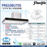 (全新行貨) Pacific 太平洋 PR6108U70S 70厘米煙囪式抽油煙機