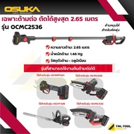 เฉพาะด้ามต่อกิ่ง ยาว 2.65 เมตร  ( รุ่น OCMC1536-01 / OCMC2536 ) OSUKA