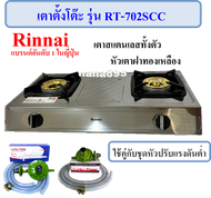 Rinnai เตาตั้งโต๊ะ รุ่น RT-902SC แบบ 2 หัว หัวเตาฝาทองเหลือง