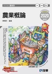 升科大四技－農業概論（2020最新版）[95折] TAAZE讀冊生活