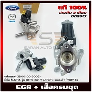 มอเตอร์ วาล์วควบคุมไอเสีย EGR ford mazda ครบชุด รหัส (1D00-20-300B) (BK2Q-9D475-CB) MAZDA BT50 PRO