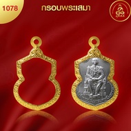 เกจิ 99 | กรอบพระทรงเสมา (No.1078) ( สูง 2.7 x กว้าง 2.1 x หนา 0.7) ทำผิวทองแท้ด้วยเทคโนโลยี PVD ไม่