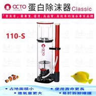 章魚哥 OCTO 蛋白除沫器《Classic 110-S》500L