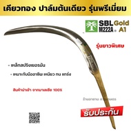 เคียวทอง ปาล์มต้นเดียว SBL M222A Gold A1 เคียวตัดปาล์มมาเลเกรดพรีเมี่ยม เหล็กสปริงเยอรมัน ทนทาน คม ค