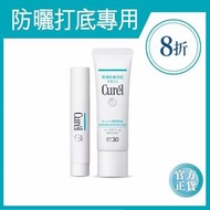 Curel - Ceramide保濕打底專用組合B (物理性防曬 UV 潤唇膏 優惠套裝)