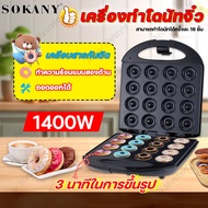 SOKANYเครื่องอบโดนัท 1400W ใช้ในบ้าน กระทะสองภาดแบบไม่ติด ถอดออกได้ ทำโดนัท มินิโดนัท เครื่องทำขนมแซนด์วิช ทำวาฟเฟิล เครื่องทำวาฟเฟิล เครื่องทำแซนวิช เครื่องวาฟเฟิล เตาทำวาฟเฟิล waffle maker