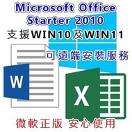 【正版 終身使用 可遠端協助安裝】OFFICE2010 軟體 WORD EXCEL 支援WIN10 WIN11