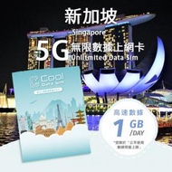 Cool Data Sim - 新加坡 5G Sim Card 上網卡 - 每日高速數據【1GB】後降速至 128kbps【1天】