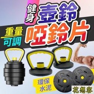 現貨 啞鈴配件 啞鈴片 壺鈴 環保啞鈴 槓鈴  20KG 30KG 40KG 組合式啞鈴 重量訓練 啞鈴 重訓 健身