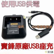 [現貨]寶鋒原廠充電座 充電器 座充 對講機USB充電器 UV-5R VU-180 6R 7R 8R 9R