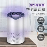新鮮貨現貨-紫外線殺菌空氣清淨機