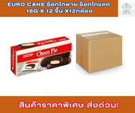 Euro cake ช็อกโกพาย ช็อกโกแลต 18g x 12 ขื้น x12กล่อง