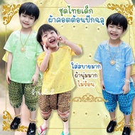 ชุดไทยเด็กผู้ชาย โจงผ้าพิมพ์ทอง ชุดไทยเด็กชาย หมื่นไม้