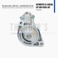 [ ราคาสมาชิกเริ่มต้น 3500 ] ไดสตาร์ท Mercedes Benz D/S 4280005510 Benz A0061514501 A6519060026 12V 1