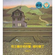 ＊小貝比的家＊挖土機年年作響─鄉村變了