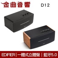 EDIFIER 漫步者 D12 一體式 立體聲 DSP數位音頻 中低音 藍芽 羊毛盆 喇叭 | 金曲音響