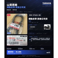 [YAMAHA Original Factory] YAMAHA B8R Drive Belt B8R-E7641-00 | Applicable to CYAMAHA B8R Drive Belt 