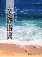 文海拾貝－文史典故4