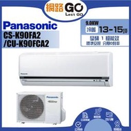 【Panasonic 國際牌】12-15坪 R32 一級能效變頻冷專分離式冷氣(CU-K90FCA2/CS-K90FA2