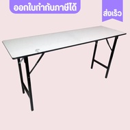 โต๊ะพับ โต๊ะประชุม โต๊ะหน้าขาว 60x180x75 cm.(6 ฟุต)
