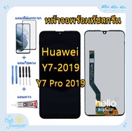 หน้าจอ Huawei Y7 Pro 2019 DUB-LX2 แถมฟิล์มกันแตก+ไขควงกับกาวติดหน้าจอ