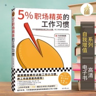 【自我增值】5%职场精英的工作习惯  [日] 越川慎司 畅销书籍 | 自我提升书籍 | 生活书籍 | 管理学书籍 | EPUB
