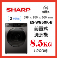 聲寶 - SHARP 前置式洗衣機 ES-W850K-B 原裝行貨 2年保養 8.5KG 1200轉