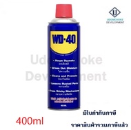 น้ำยา WD-40 น้ำมันอเนกประสงค์ 400ml