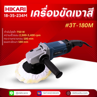 เครื่องขัดเงาสี HIKARI PRO #3T-180 7นิ้ว