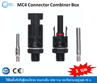 1ชุด MC4 Connector Combiner Box หัวต่อสายไฟโซล่าเซลล์ สำหรับติดตั้งเข้ากับตู้คอนโทรล ตู้คอมบายเนอร์ 