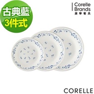 【美國康寧CORELLE】古典藍3件式餐盤組
